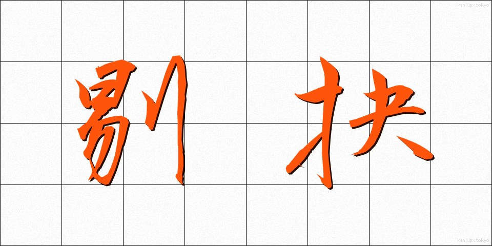 剔抉 (てっけつ)