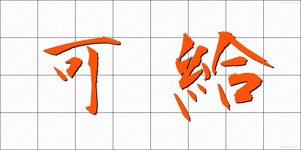 可給 (かきゅう)