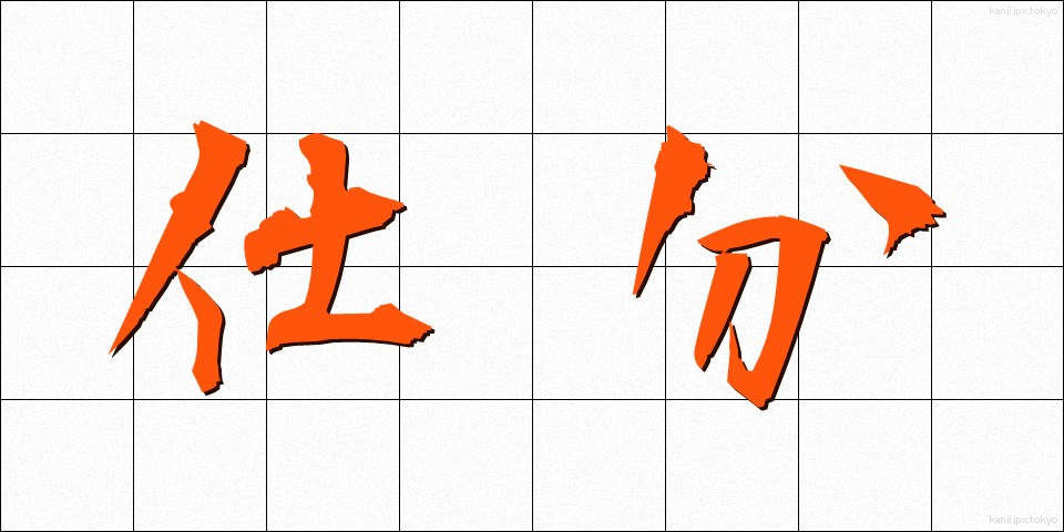 仕分 (しわけ)