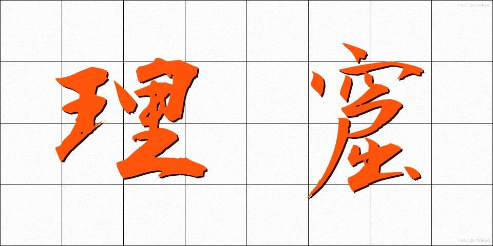 理窟 (りくつ)