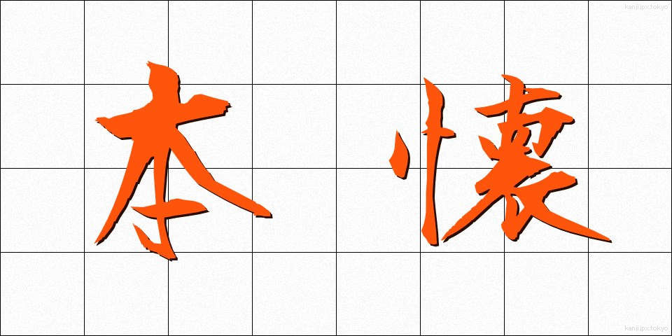 本懐 (ほんかい)