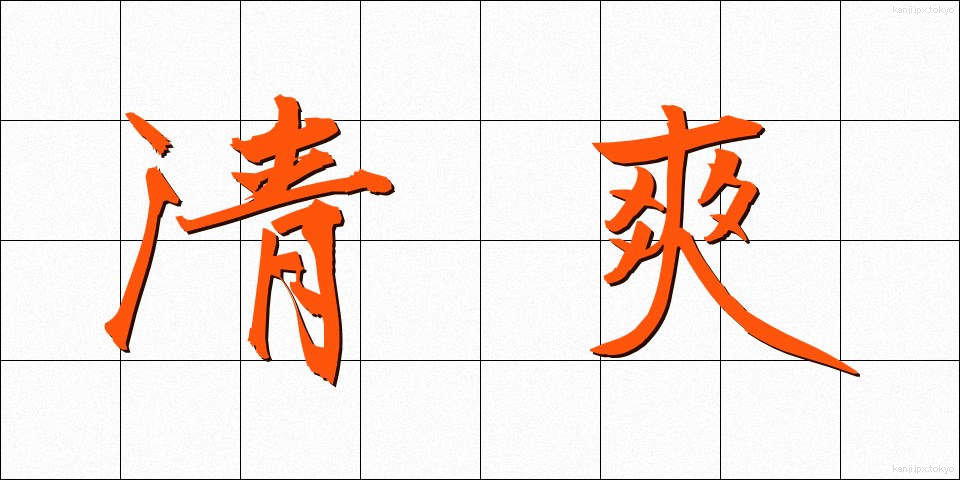 清爽 (せいそう)