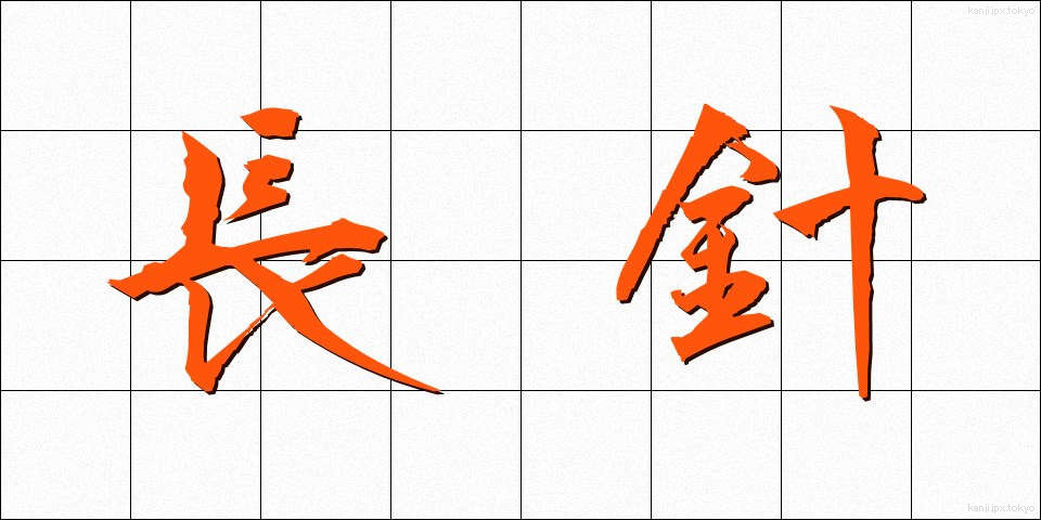 長針 (ちょうしん)