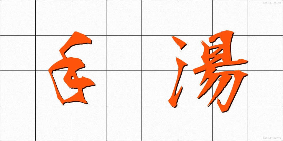 手湯 (てゆ)