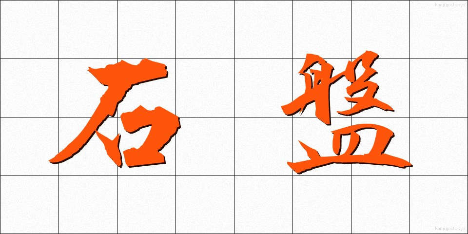 石盤 (せきばん)