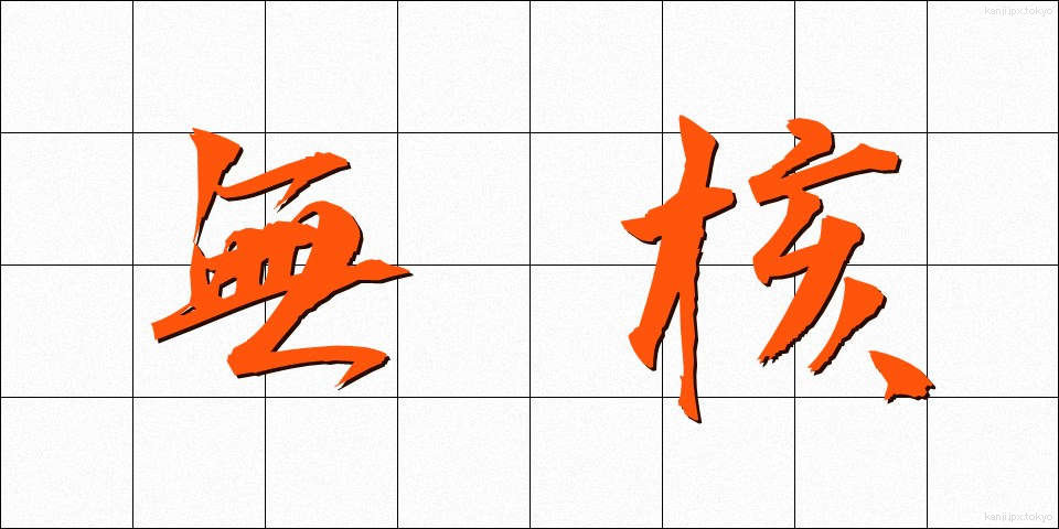 無核 (むかく)