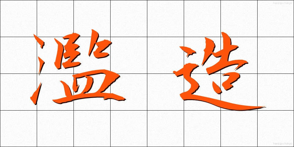 濫造 (らんぞう)