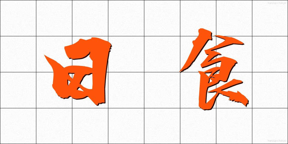 日食 (にっしょく)