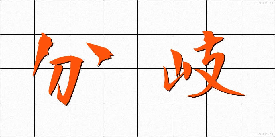 分岐 (ぶんき)
