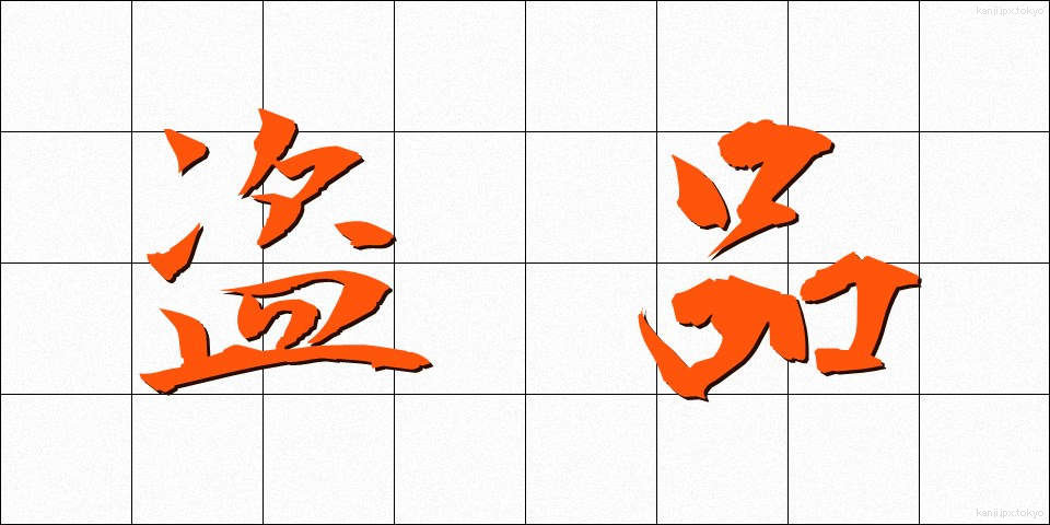 盗品 (とうひん)