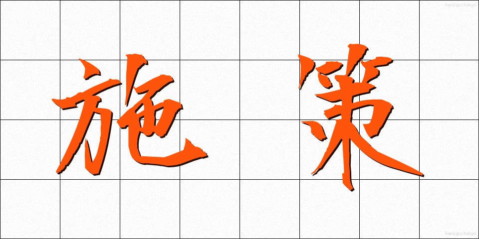 施策 (しさく)