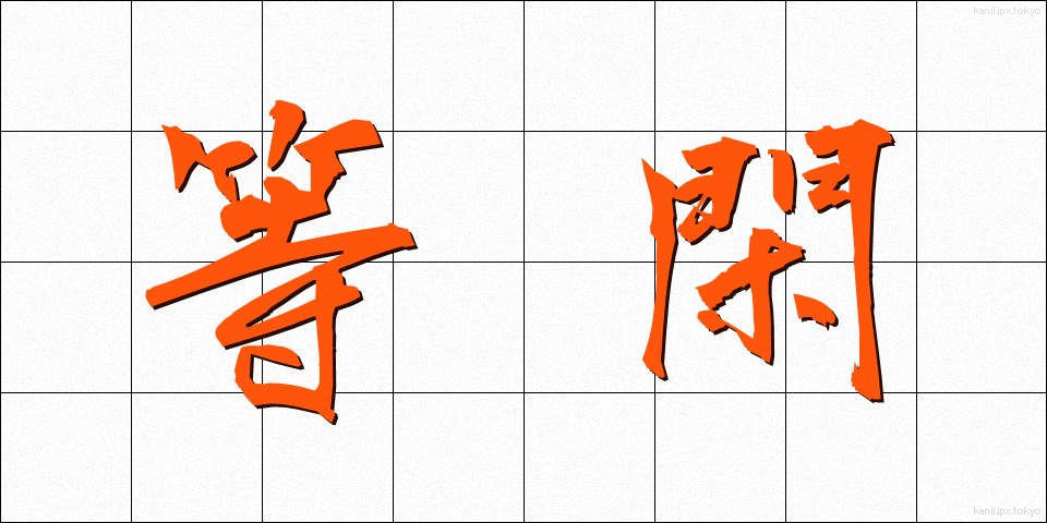 等閑 (とうかん)