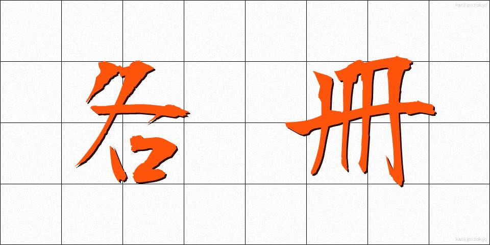 各冊 (かくさつ)