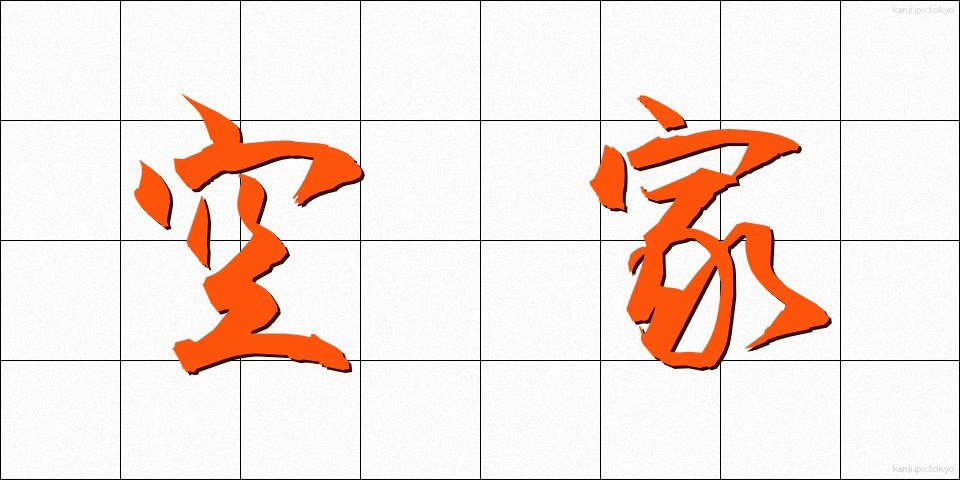 空家 (あきや)