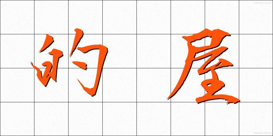 的屋 (まとや)