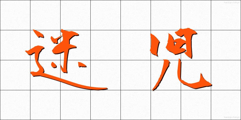 迷児 (まいじ)