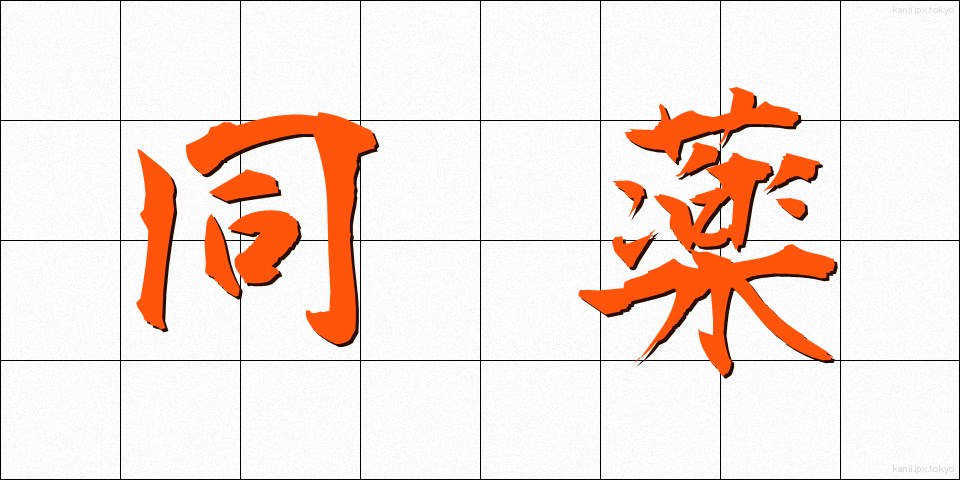 同薬 (どうやく)