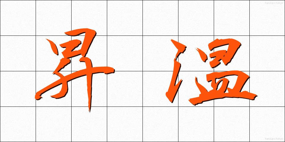 昇温 (しょうおん)