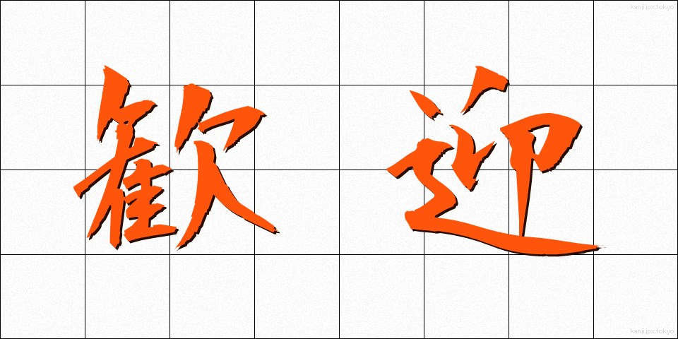 歓迎 (かんげい)