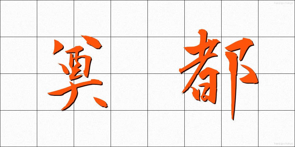 奠都 (てんと)