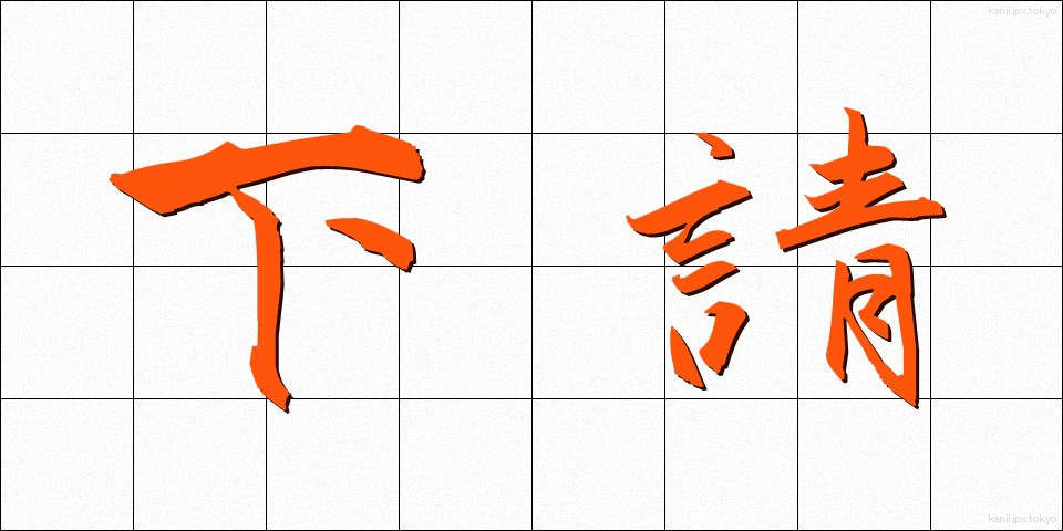 下請 (したうけ)