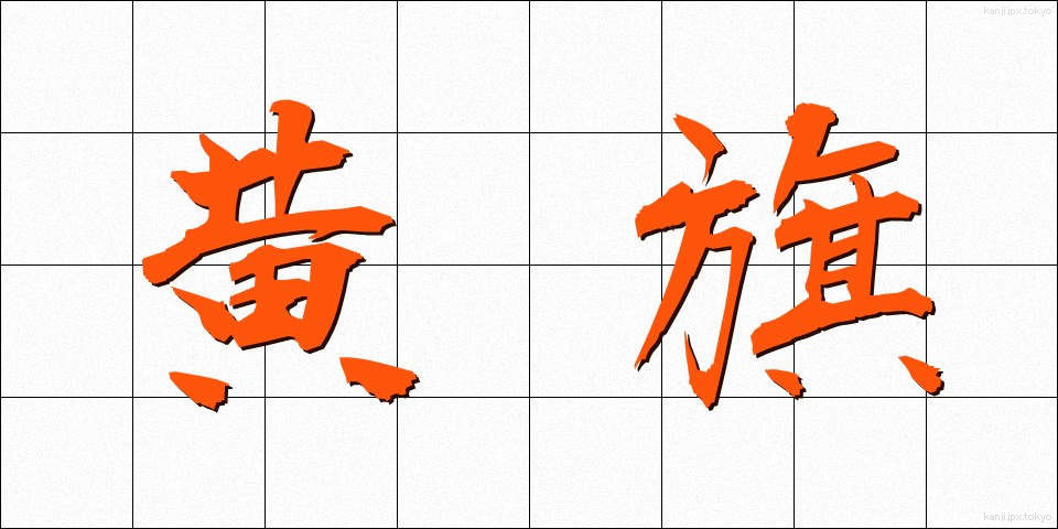 黄旗 (おうき)