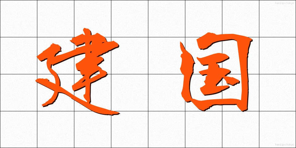 建国 (けんこく)