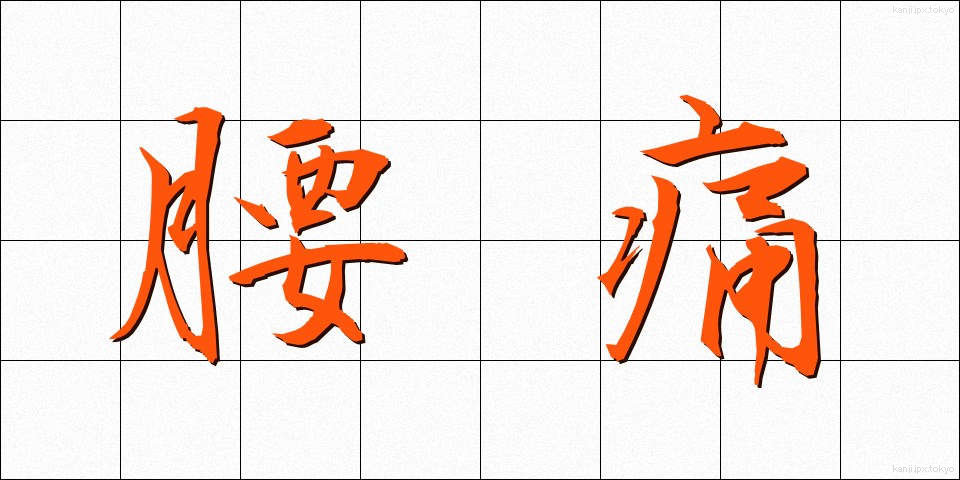 腰痛 (ようつう)