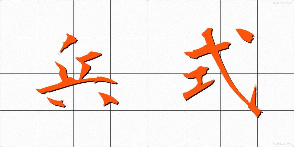 兵式 (へいしき)