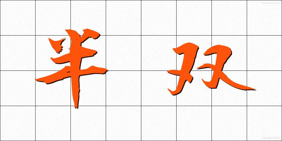 半双 (はんそう)