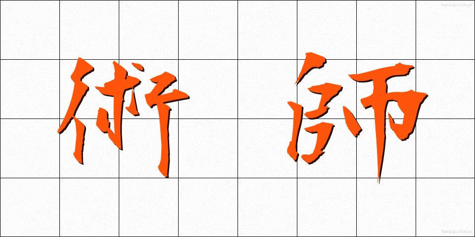 術師 (じゅつし)