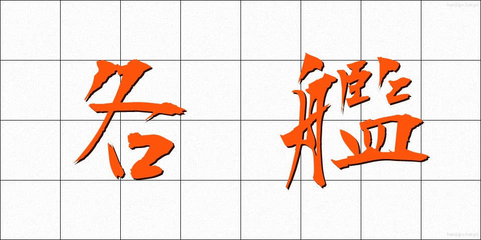 各艦 (かくかん)