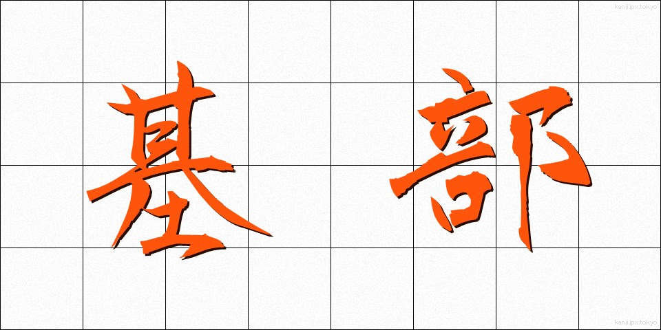 基部 (きぶ)
