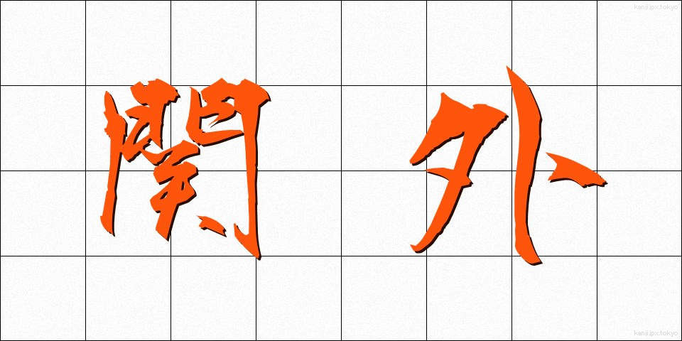 関外 (せきがい)