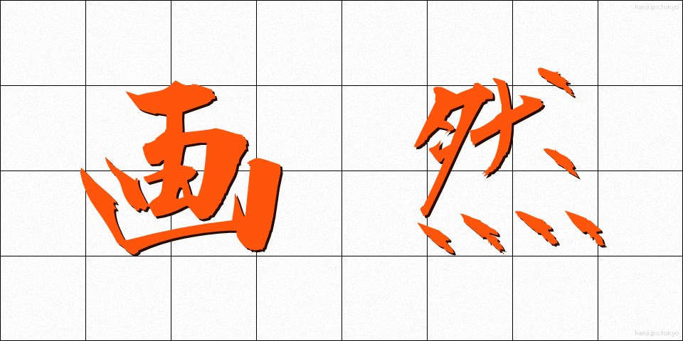 画然 (かくねん)