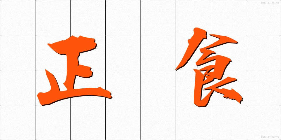 正食 (せいしょく)
