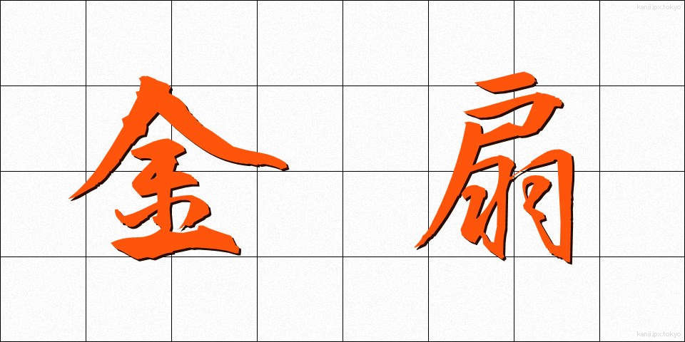 金扇 (きんせん)