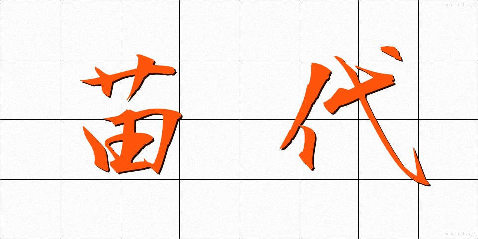 苗代 (なわしろ)