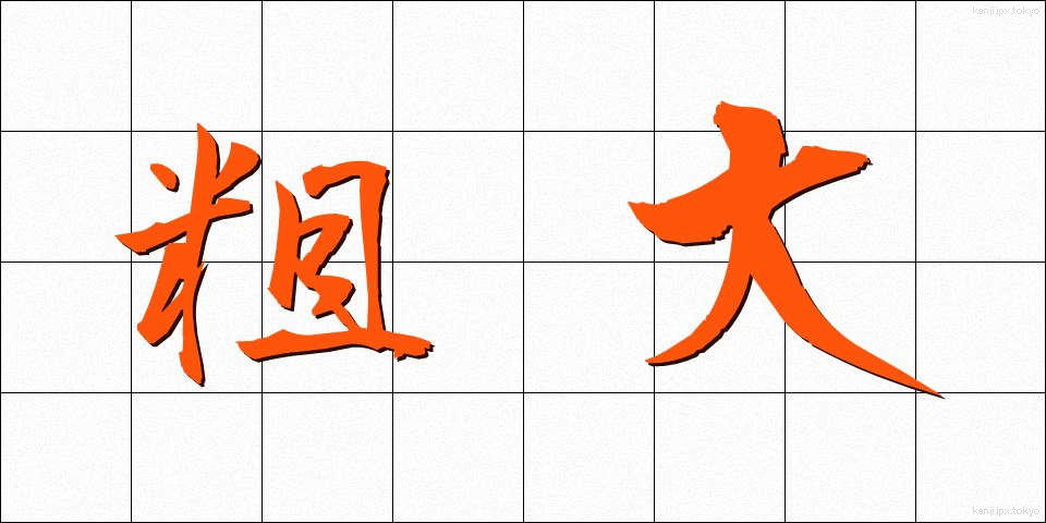 粗大 (そだい)