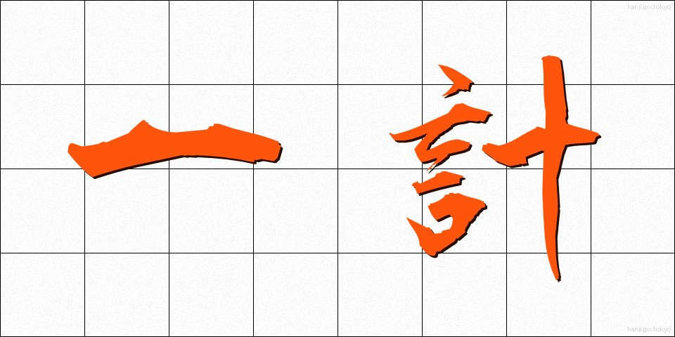 一計 (いっけい)