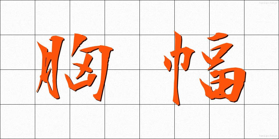胸幅 (きょうはば)