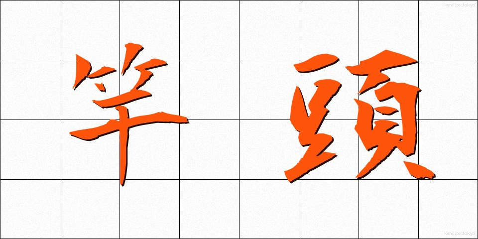 竿頭 (さおがしら)