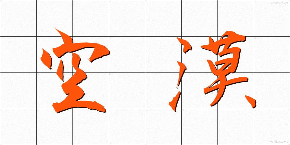 空漠 (くうばく)