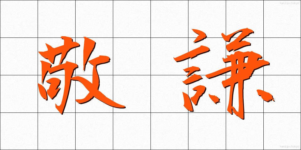 敬謙 (けいけん)