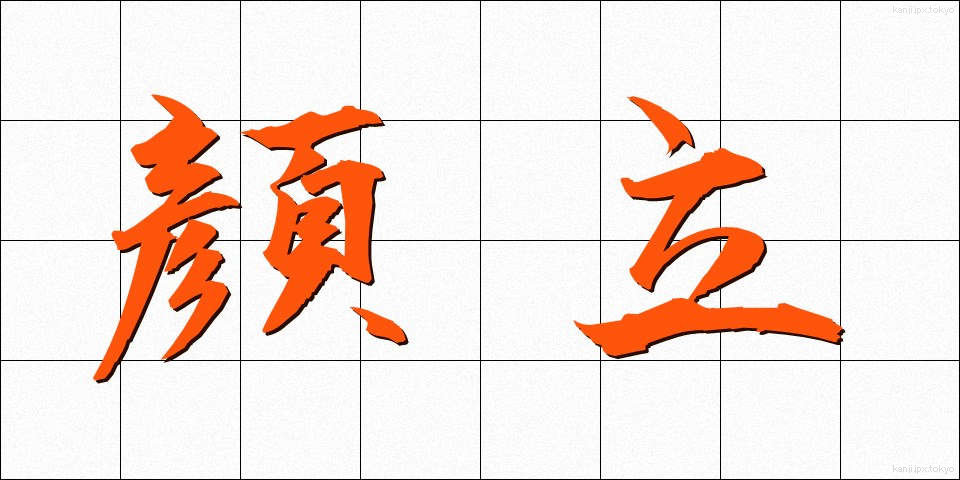 顔立 (かおだち)