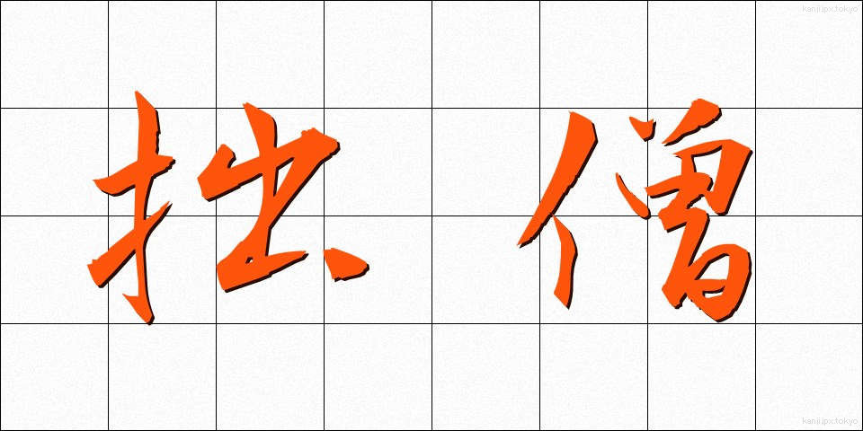 拙僧 (せっそう)