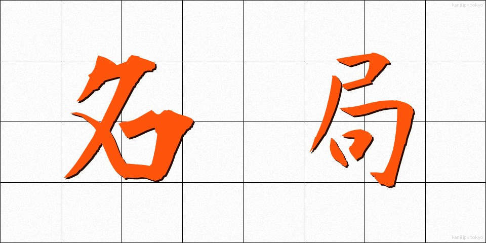 名局 (めいきょく)