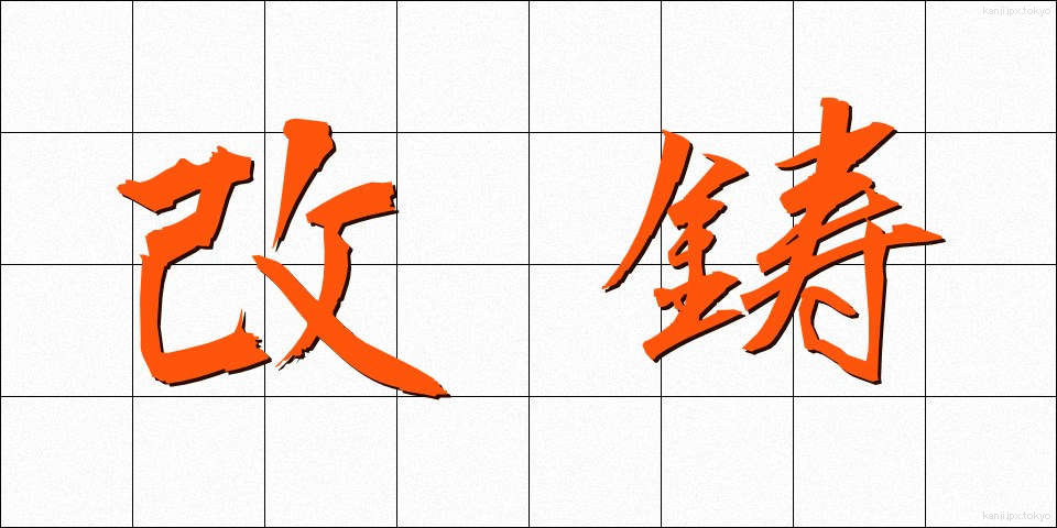 改鋳 (かいちゅう)