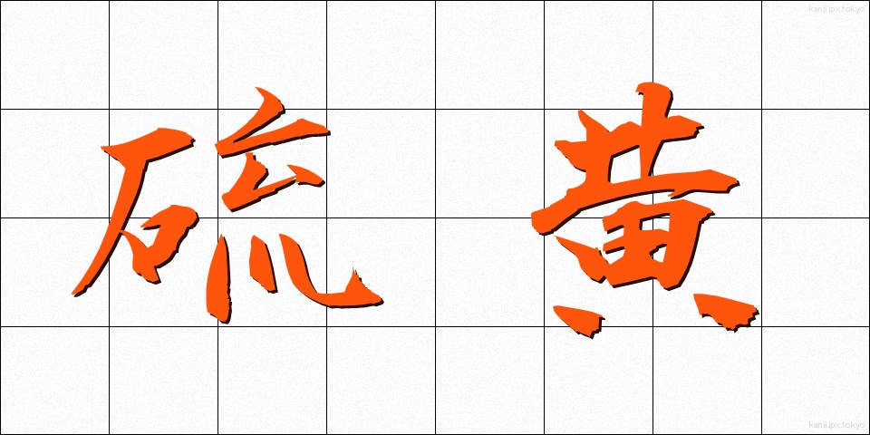 硫黄 (いおう)