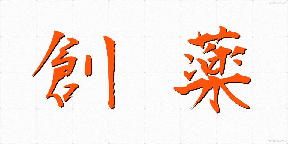 創薬 (そうやく)